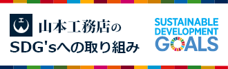 山本工務店のSGD'sへの取り組み