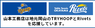 山本工務店は地元岡山のTRYHOOPとRivetsを応援しています。